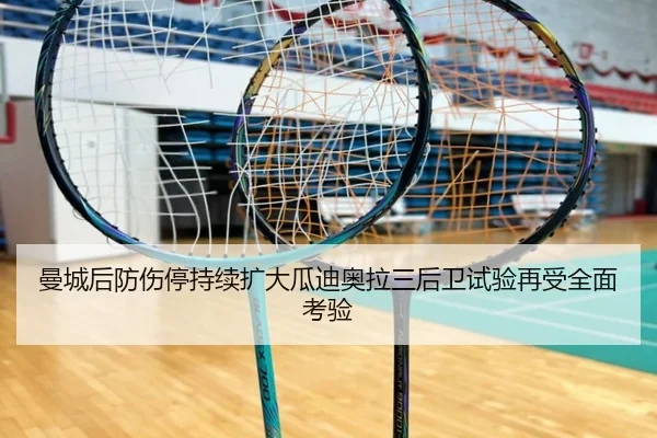 曼城后防伤停持续扩大瓜迪奥拉三后卫试验再受全面考验